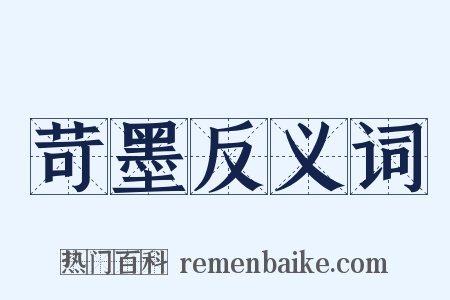 苛墨反义词是什么意思的图片